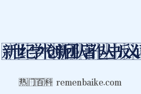 新世纪学术创新团队著作丛书反义词是什么意思的图片